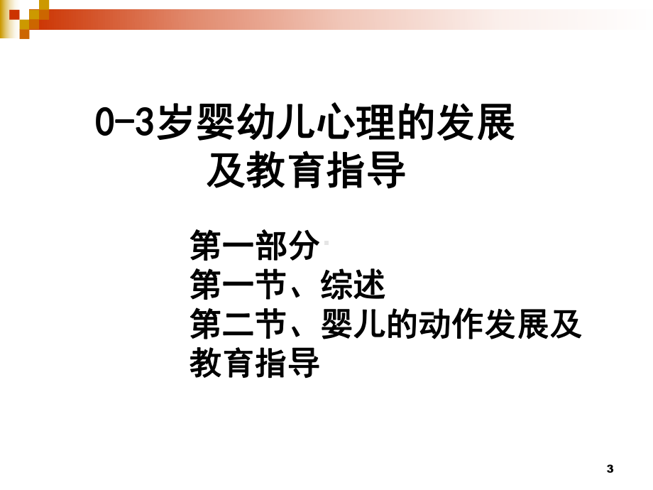 第一部分0-3岁婴儿动作发展及训练指导参考资料课件.ppt_第3页