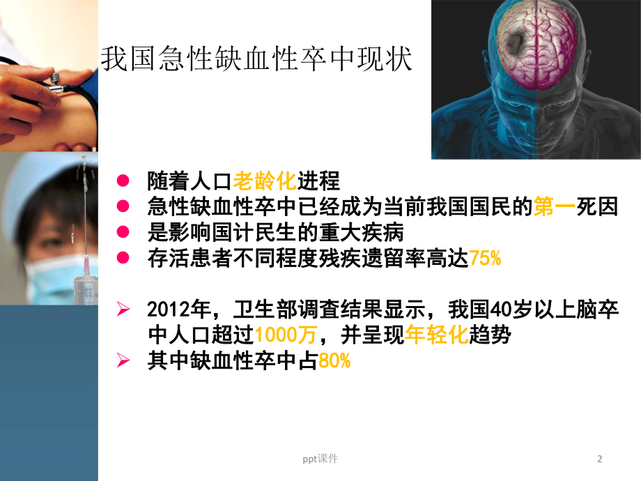 机械取栓术治疗脑卒中课件.ppt_第2页