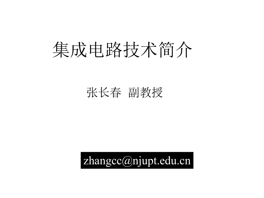 集成电路技术简介课件.ppt_第1页