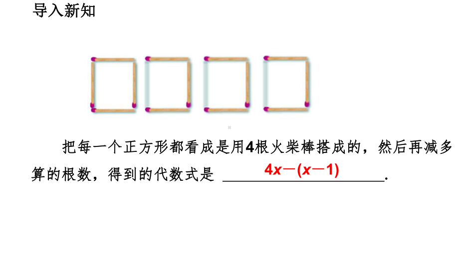 北师大版七年级数学上册-34-整式的加减(第2课时)课件.pptx_第3页