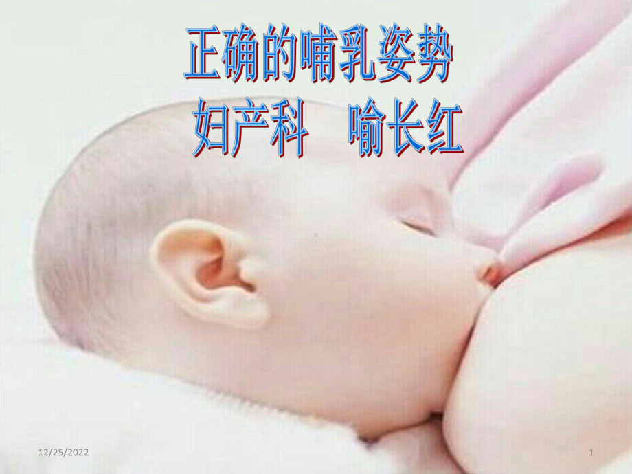 正确的哺乳姿势(课堂)课件.ppt_第1页