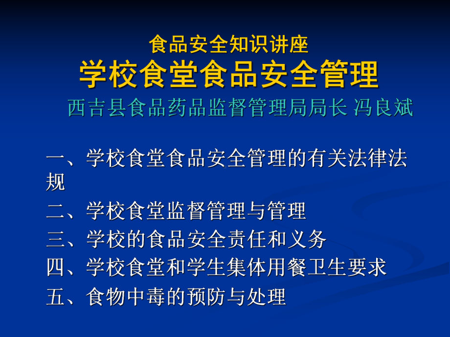 学校食品安全知识讲座食堂食品安全监督管理课件.ppt_第1页