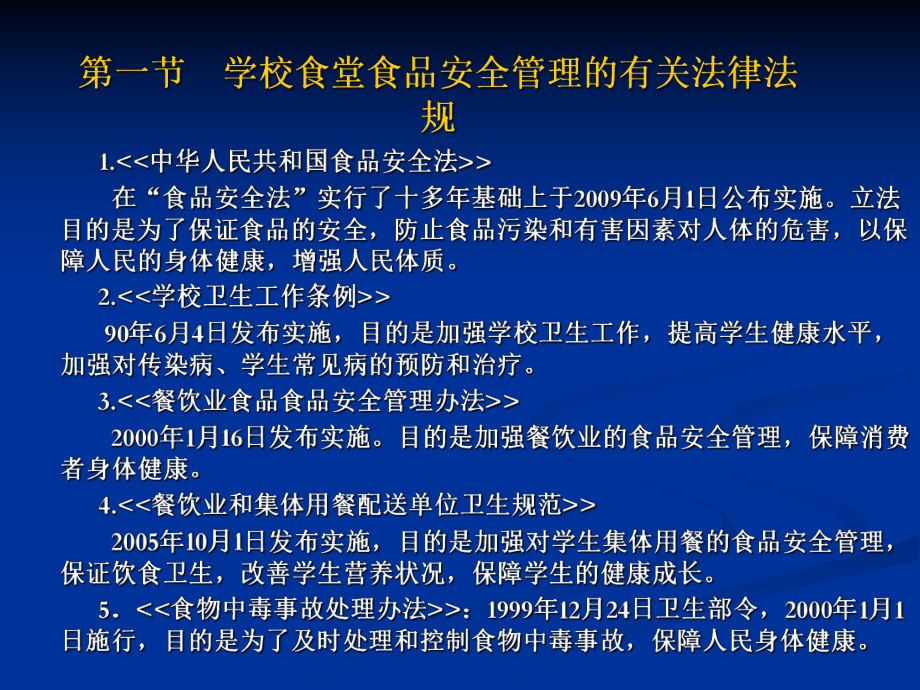 学校食品安全知识讲座食堂食品安全监督管理课件.ppt_第2页