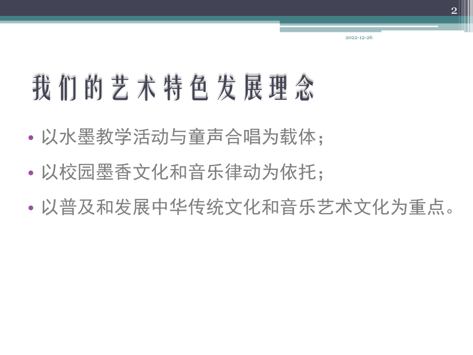 艺术教育特色学校教学课件.ppt_第2页