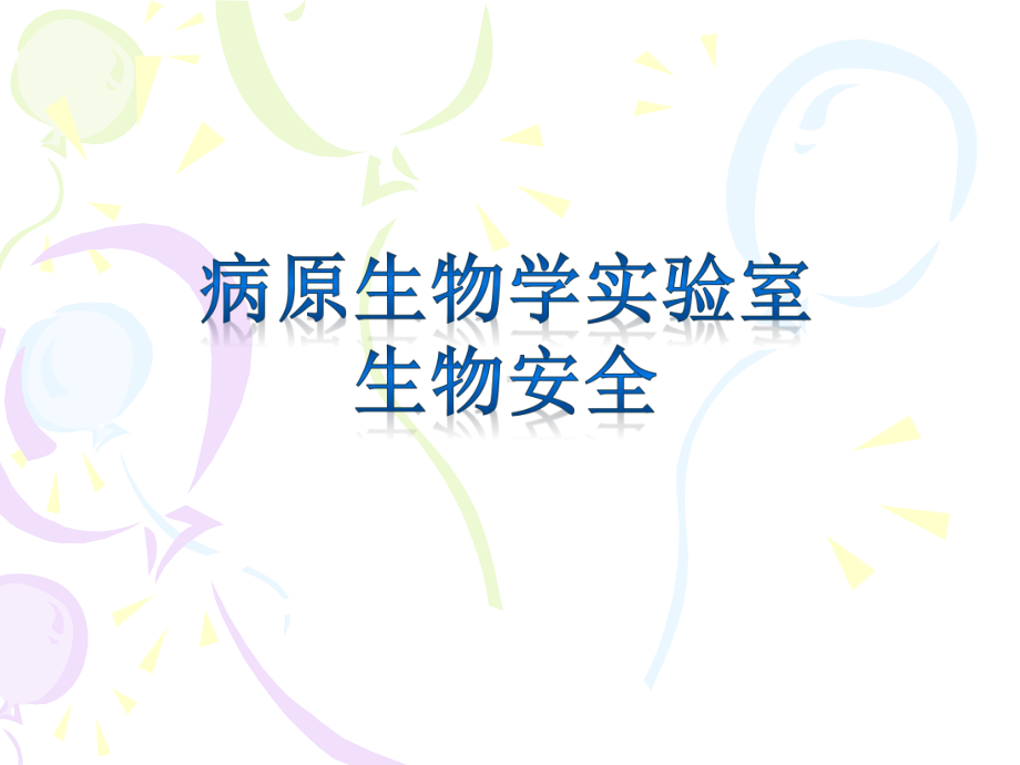 病原微生物试验室生物安全-四川大学华西医学基础试验教学中心课件.ppt_第1页