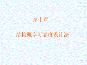 结构可靠性设计课件.ppt