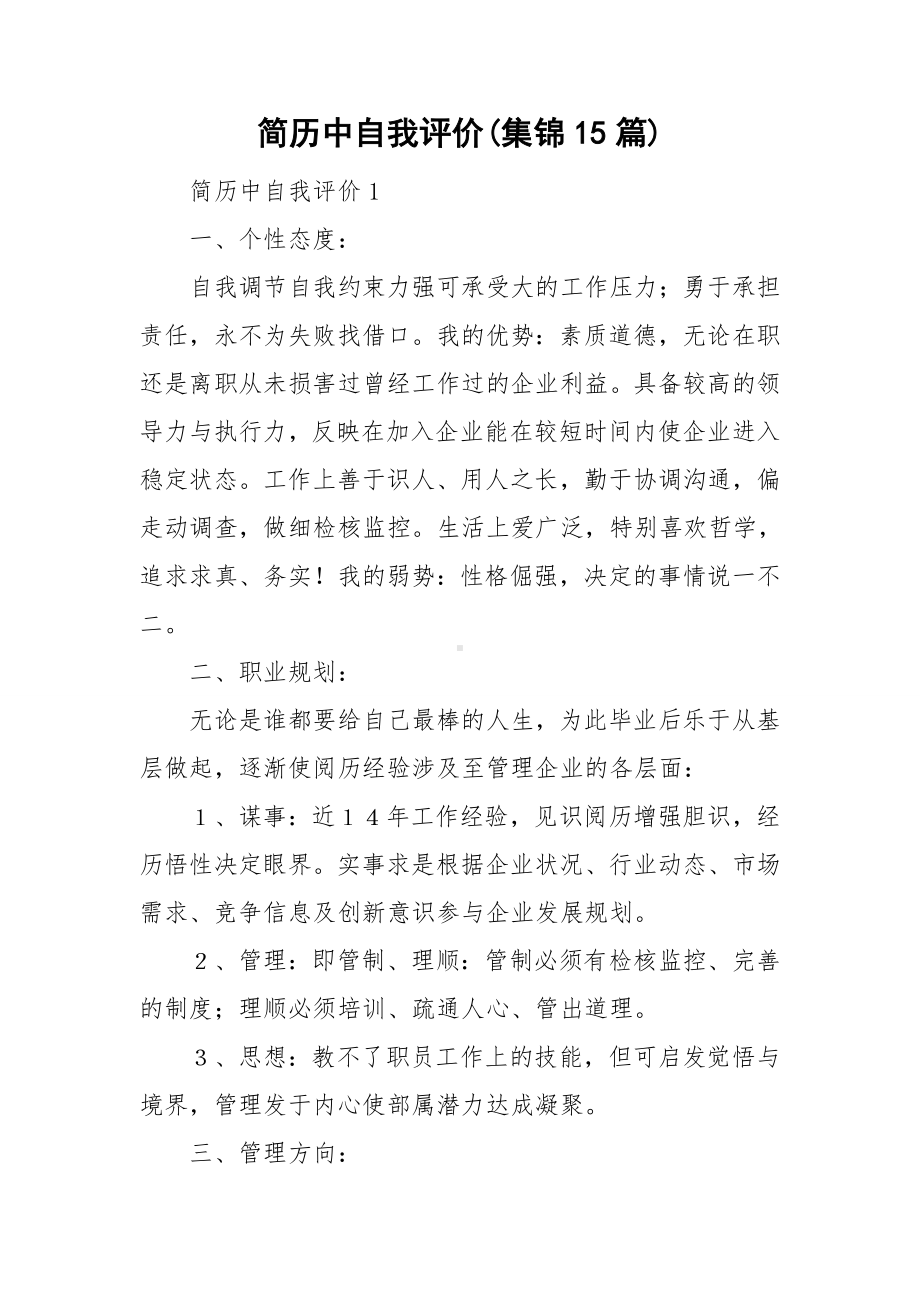 简历中自我评价(集锦15篇).doc_第1页