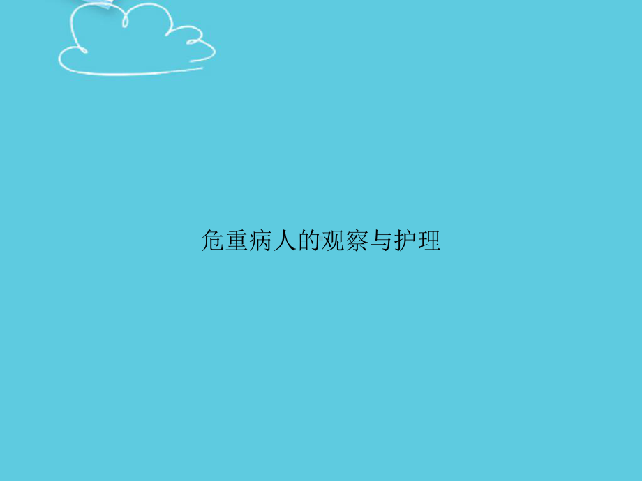 危重病人的观察与护理精选课件.ppt_第1页