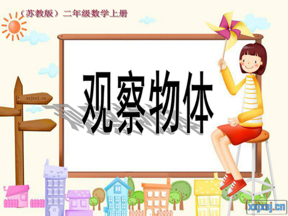 常州某学校小学数学苏教版二年级上册《观察物体》公开课课件（定稿）.ppt_第1页