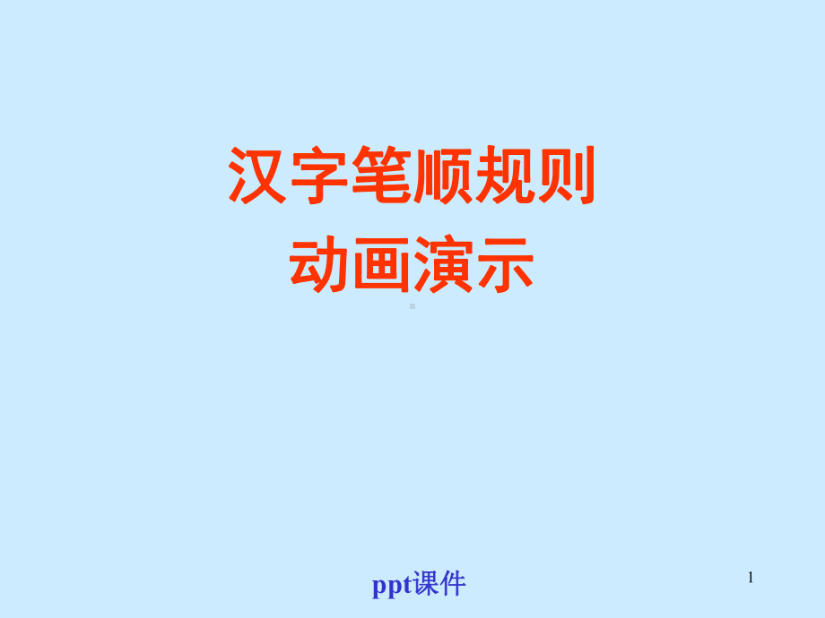 笔画笔顺演示课件.ppt_第1页