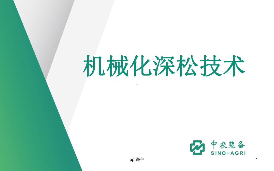 深松技术课件.ppt_第1页