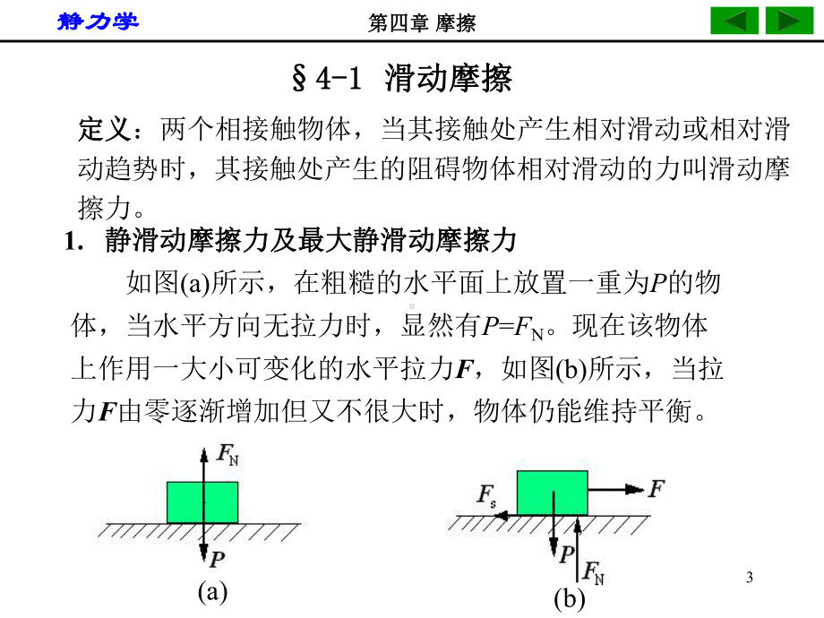 理论力学&05四摩擦课件.ppt_第3页