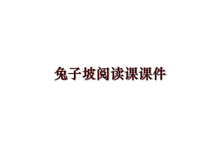 最新兔子坡阅读课课件.ppt