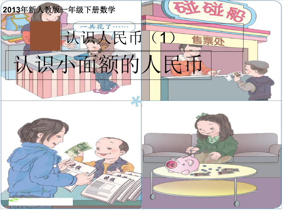 认识人民币课件》.ppt_第1页