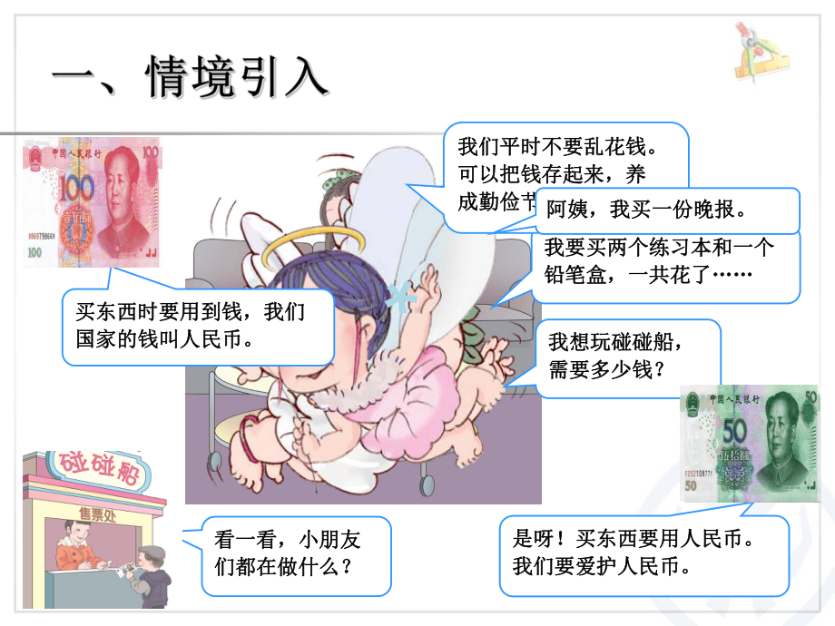 认识人民币课件》.ppt_第2页