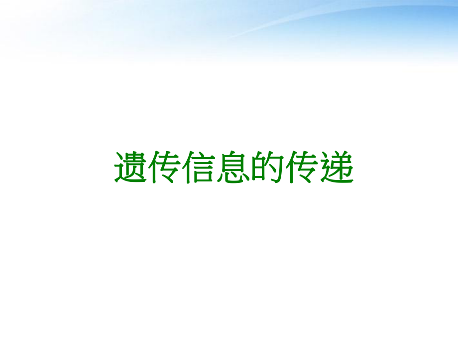 高中生物《遗传信息的传递》课件5-浙科版必修2.ppt_第1页