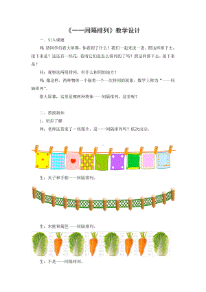 扬州某学校苏教版三年级数学上册《一一间隔排列》公开课教案（定稿）.docx