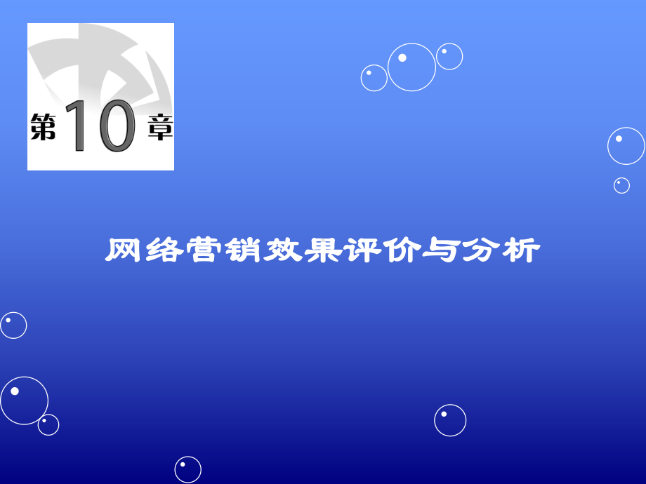 第十章网络营销效果评价与分析课件.ppt_第1页