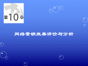 第十章网络营销效果评价与分析课件.ppt