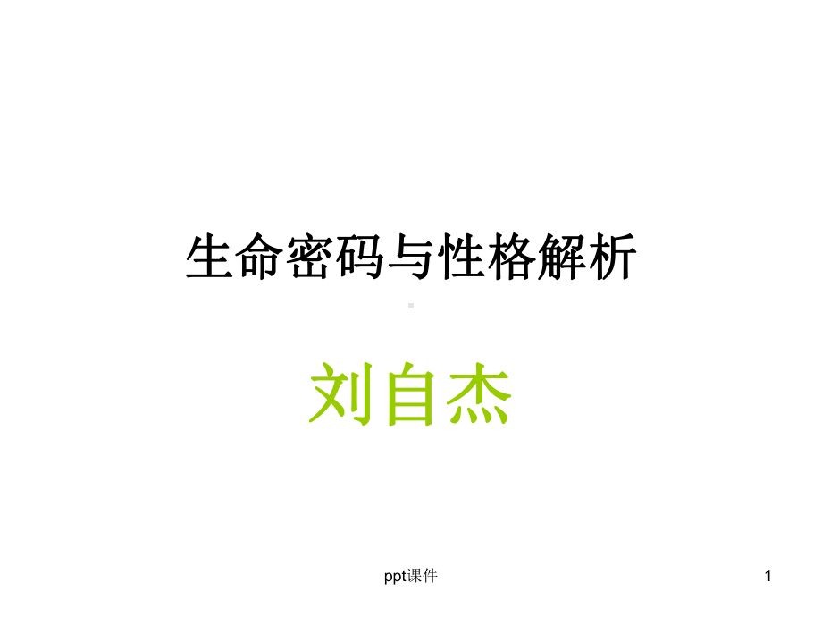 生命密码与性格解析课件.ppt_第1页