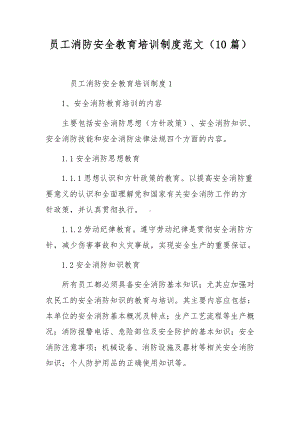 员工消防安全教育培训制度范文（10篇）.docx