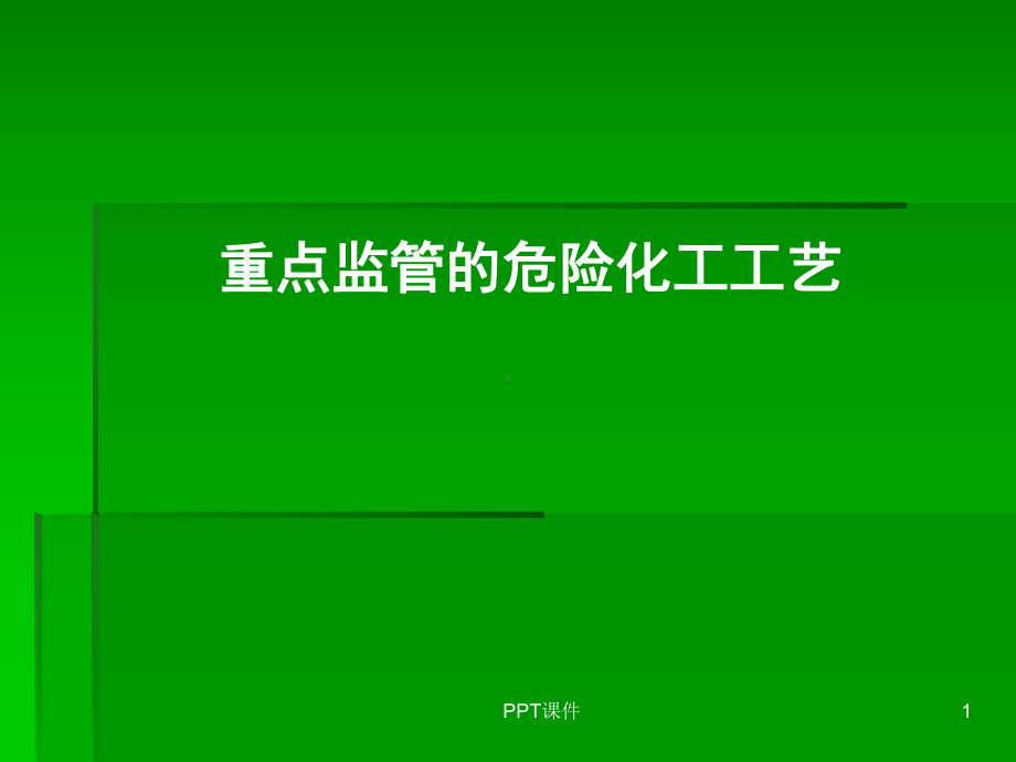 重点监管的危险化工工艺课件.ppt_第1页