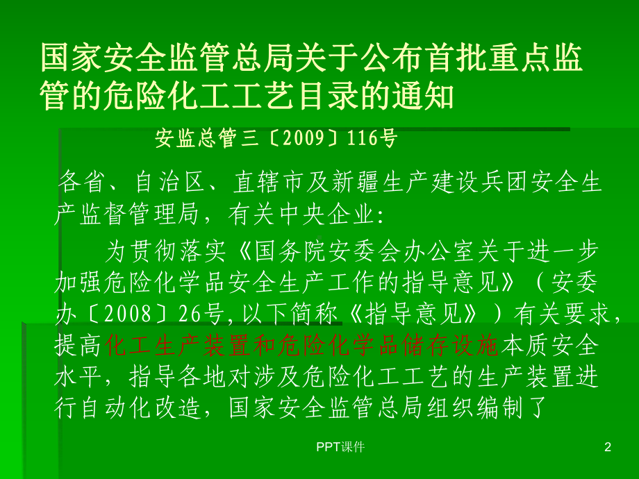 重点监管的危险化工工艺课件.ppt_第2页