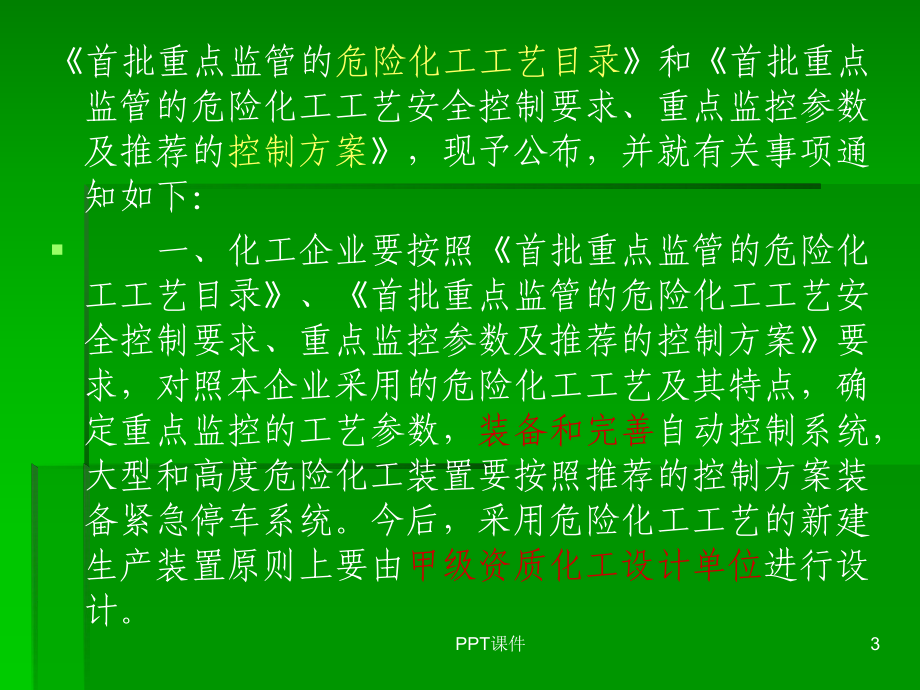 重点监管的危险化工工艺课件.ppt_第3页