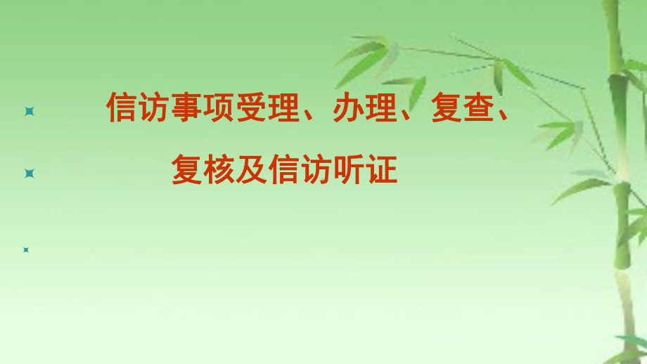 信访事项受理、办理、复查、复核、听证程序课件.pptx_第1页