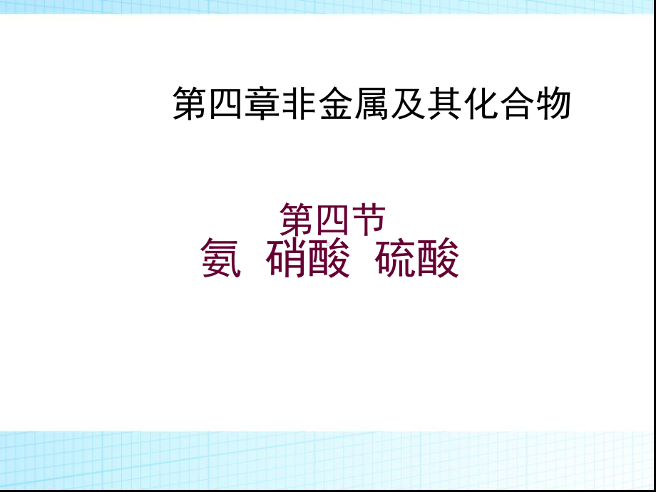 化学必修一44《氨-硝酸-硫酸》优秀课件.ppt_第1页