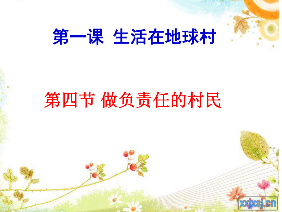 人民版初中思想品德九年级课件第一课-生活在地球村做负责任的村民.ppt_第1页