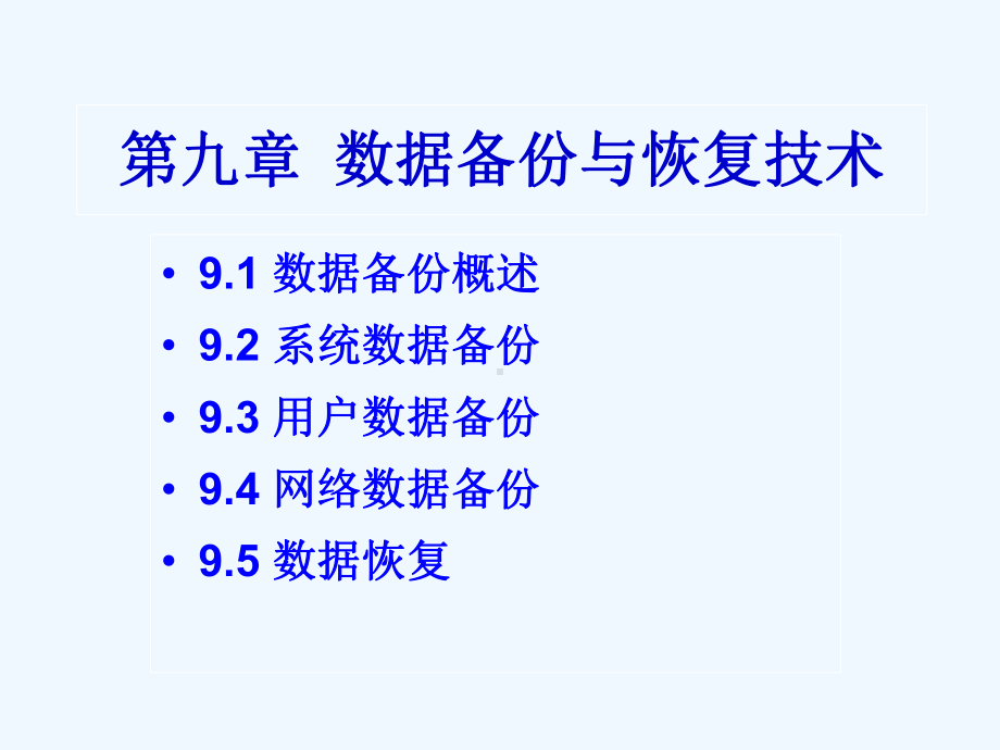 第9章数据备份与恢复技术课件.ppt_第1页