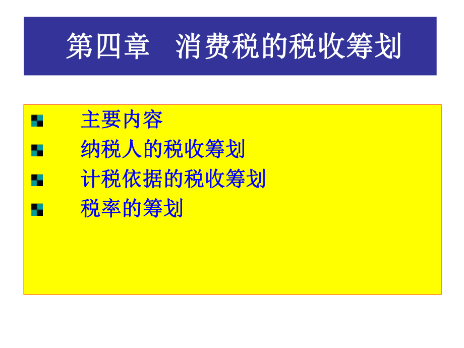 消费税的税收筹划课件.ppt_第2页