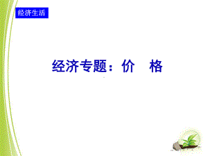 这个专题的考点知识商品的价值量计算题影响价格的因素价格课件.ppt