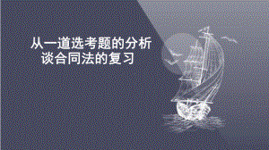 高考思想政治专题复习：从一道选考题的分析谈合同法的复习课件.ppt