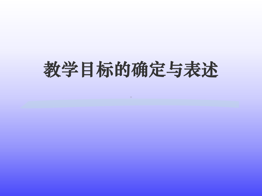 教学目标的确定与表述课件.ppt_第1页