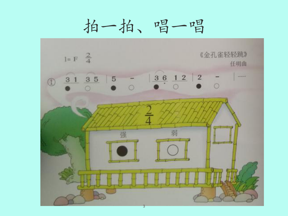 接力出版社小学三年级音乐上册(简谱)(活动)音乐竹楼(一)课件.ppt_第3页