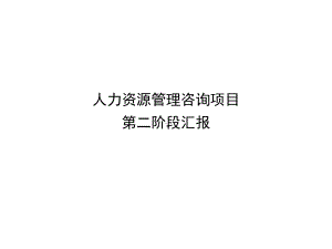 人力资源管理咨询项目-第二阶段汇报课件.ppt