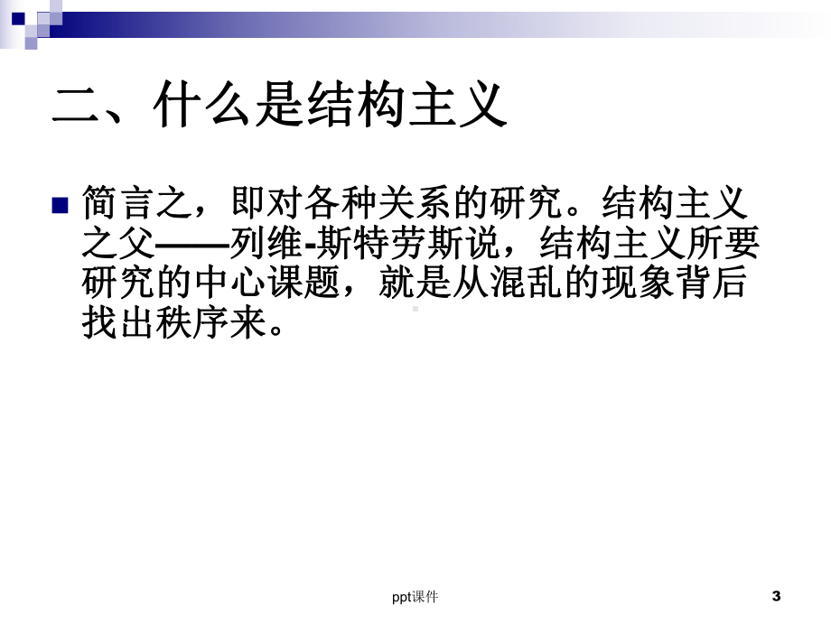 结构主义课件.ppt_第3页