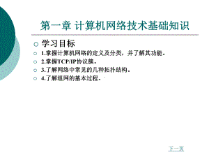 中职局域网组成实践(主编熊家付等-北理工版)课件：第一章-计算机网络技术基础知识.ppt