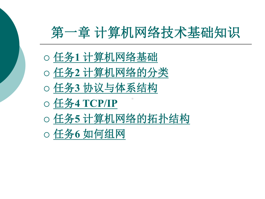 中职局域网组成实践(主编熊家付等-北理工版)课件：第一章-计算机网络技术基础知识.ppt_第2页