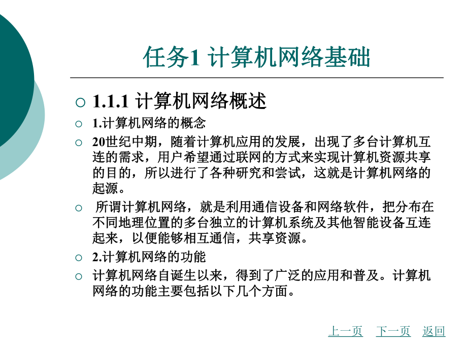 中职局域网组成实践(主编熊家付等-北理工版)课件：第一章-计算机网络技术基础知识.ppt_第3页