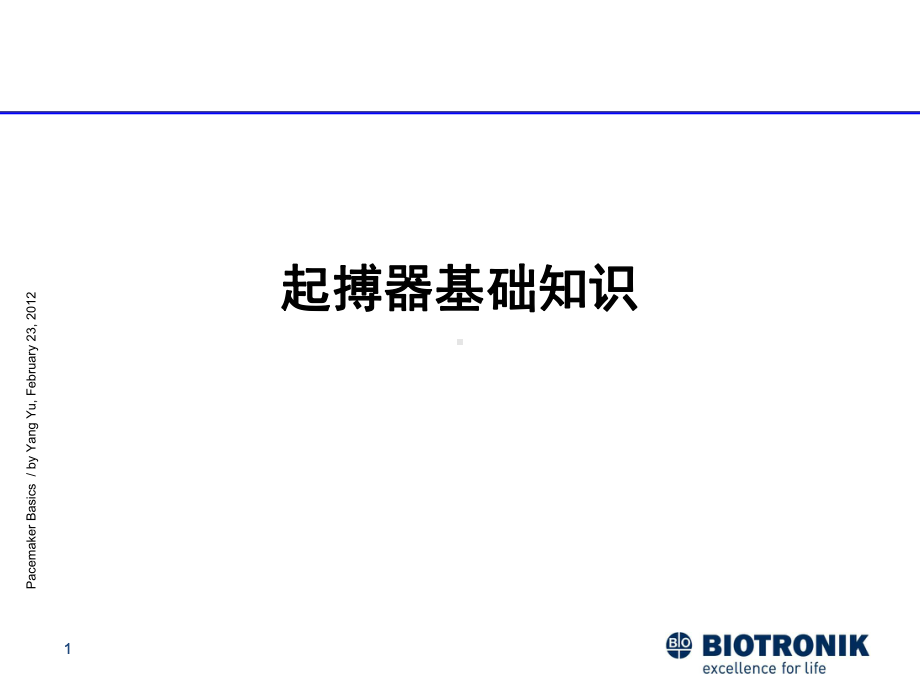 起搏器基础知识课件.ppt_第1页