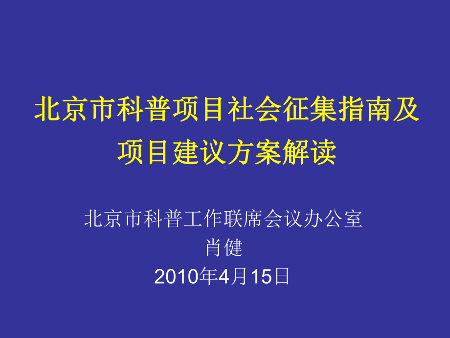 北京科普项目社会征集指引释义课件.ppt_第1页