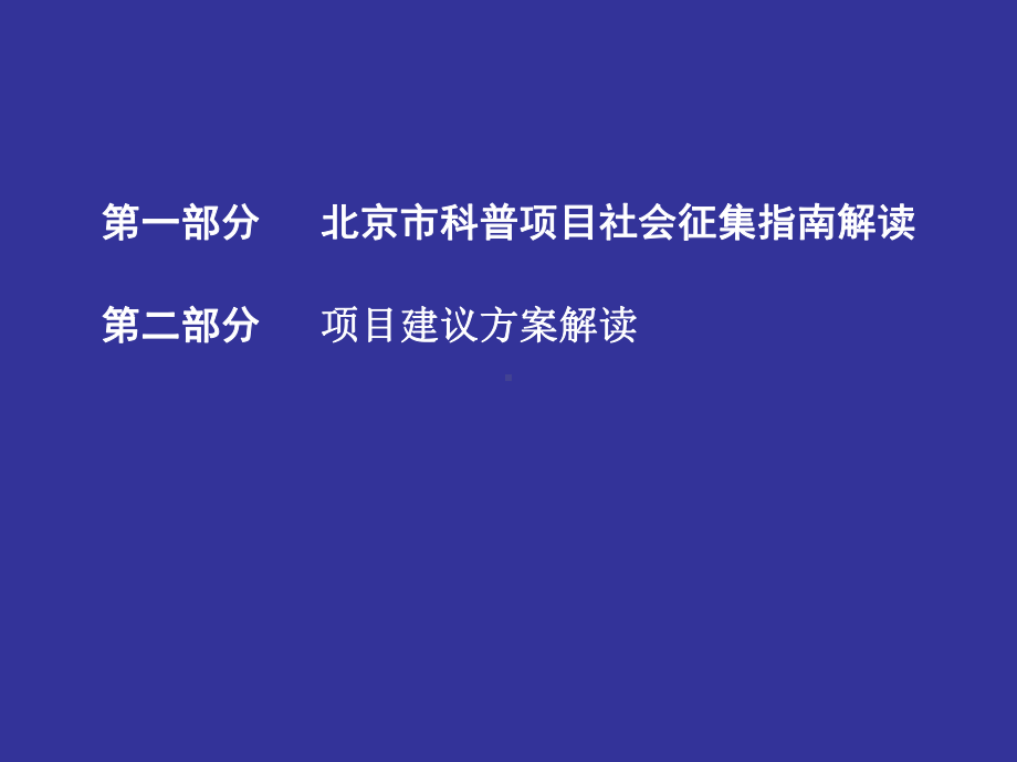 北京科普项目社会征集指引释义课件.ppt_第2页