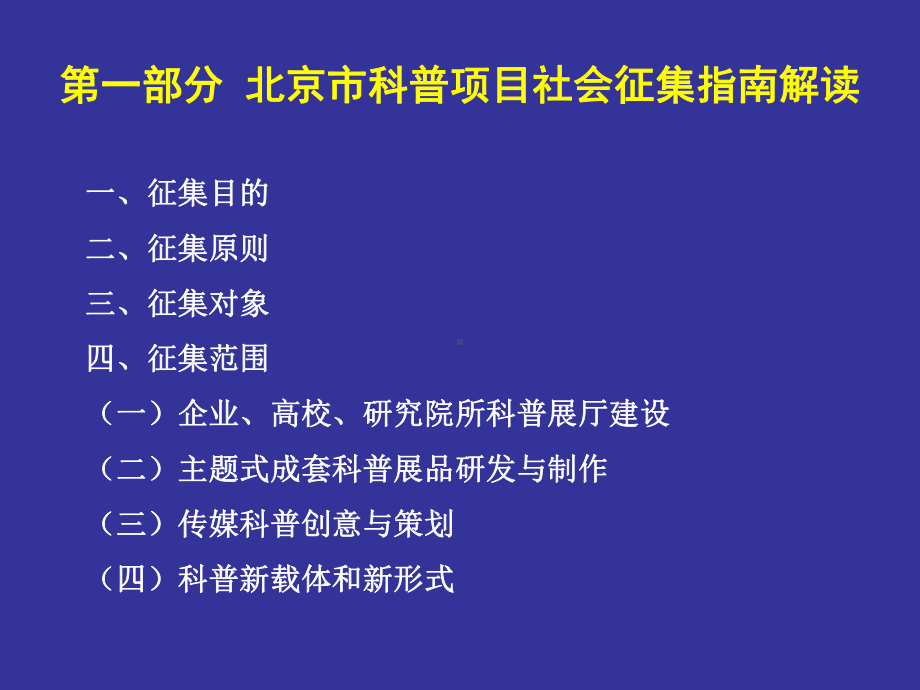 北京科普项目社会征集指引释义课件.ppt_第3页