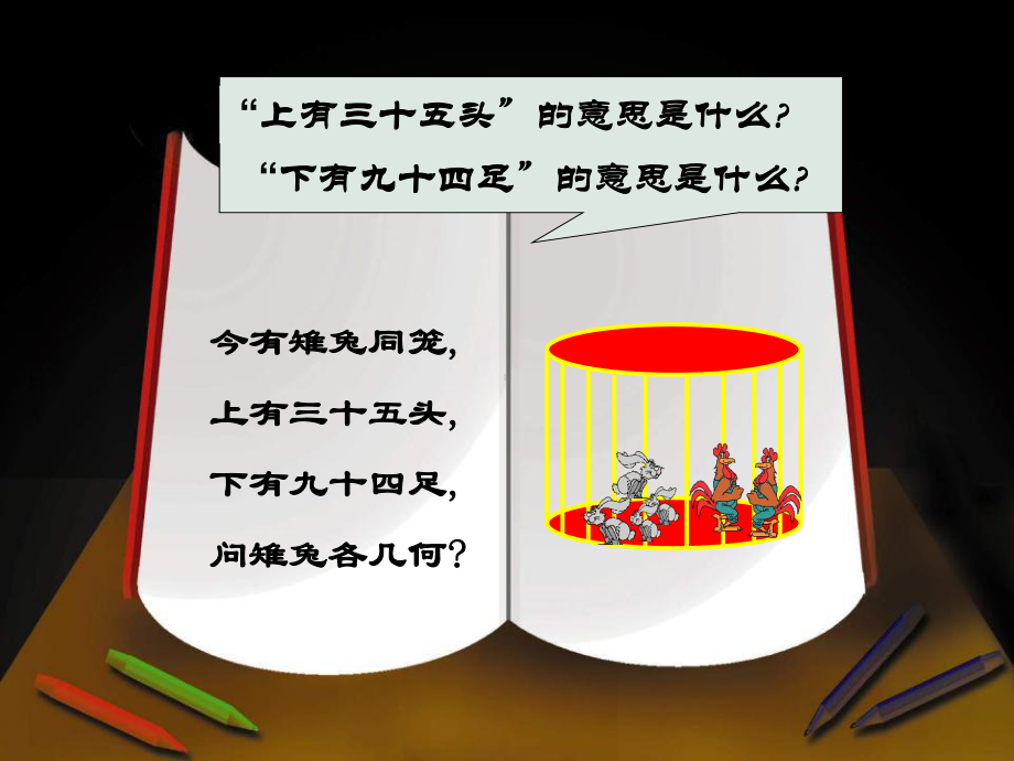 四年级数学下册课件-9 数学广角-鸡兔同笼80-人教版(共18张PPT).pptx_第3页