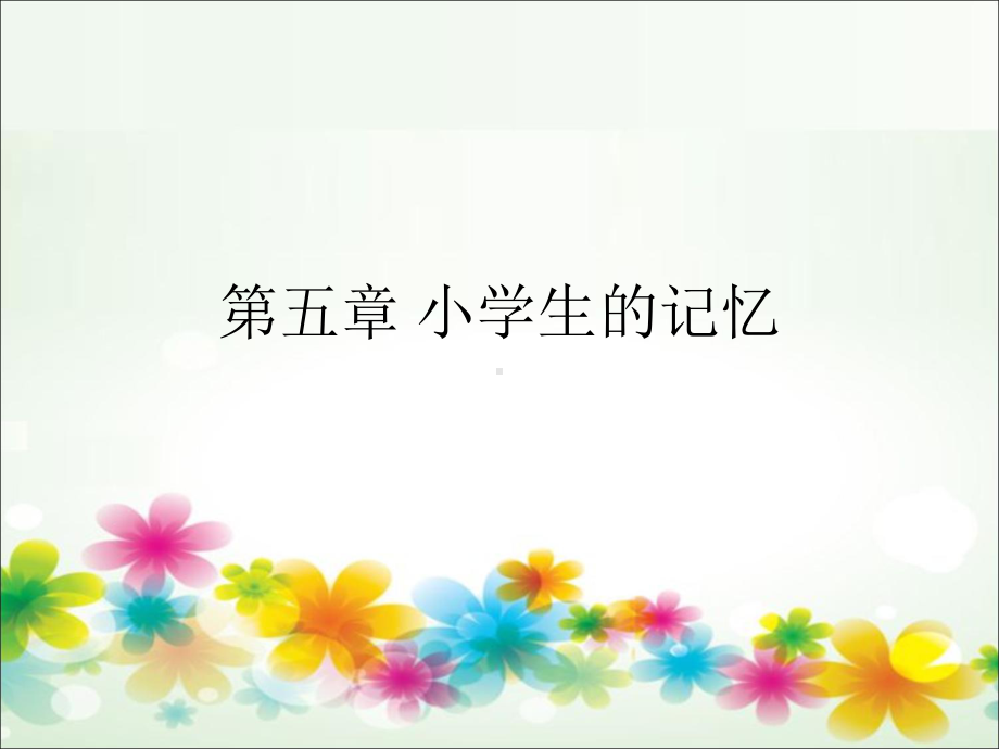 第五章-小学生的记忆课件.ppt_第1页