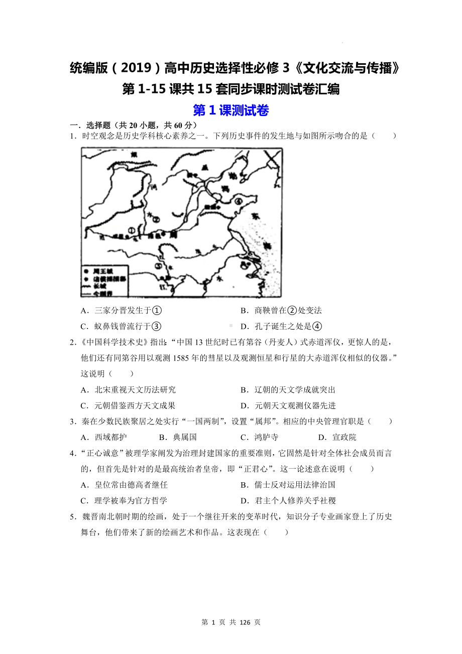 统编版（2019）高中历史选择性必修3《文化交流与传播》第1-15课共15套同步课时测试卷汇编（Word版含答案）.docx_第1页