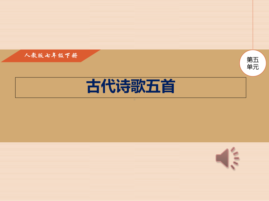 部编人教版七年级语文下册第5单元第20课古代诗歌五首课件.ppt_第1页